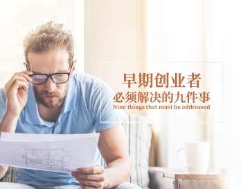 早期创业者必须解决的九件事,课程,管理,发展,目标,定位,第1张