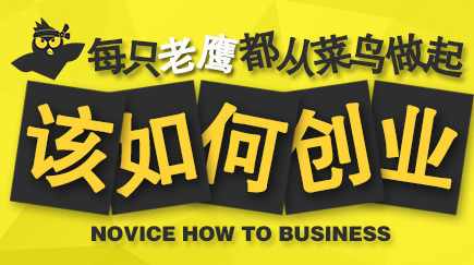 【创业思维】没什么创业经验的新手菜鸟创业该如何起点
