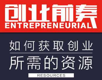 （创业前奏)创业所需的资源如何高效获取,课程,竞争,支持,第1张