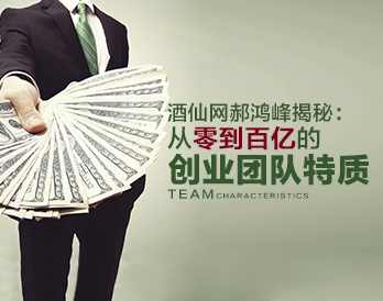 【白手起家】从零到百亿的创业团队共有的特质,课程,理解,团队,第1张