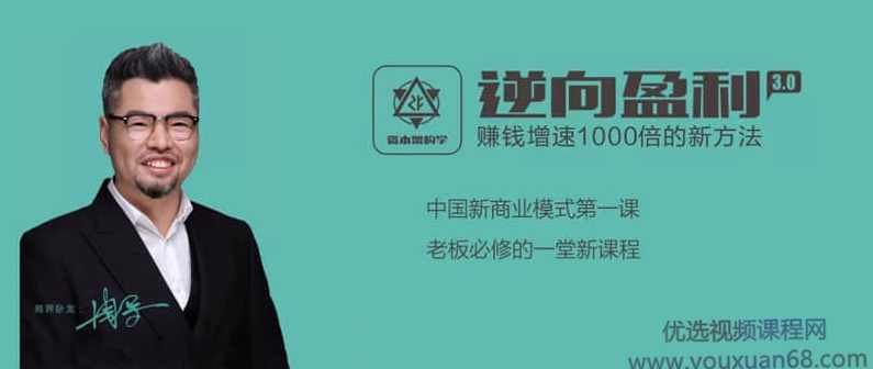 周导《逆向盈利3.0，教你轻松赚钱》掌握逆向盈利思维 就是掌握赚钱