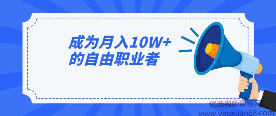 猫姐沈冰老师成为月入10W+的自由职业者
