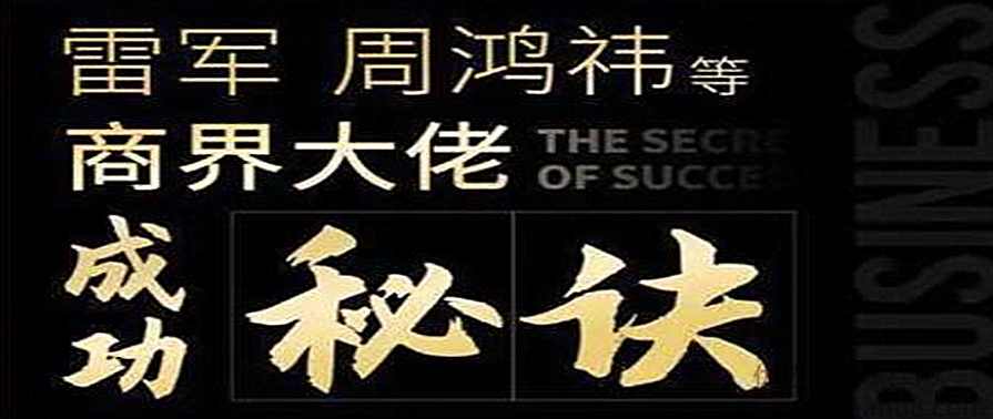 雷军、周鸿祎等商界大佬成功秘诀
