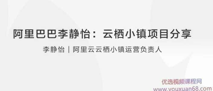李静怡：云栖小镇项目分享