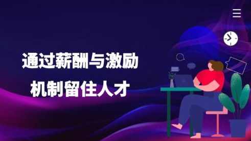 鲍明刚 如何留住我的核心员工