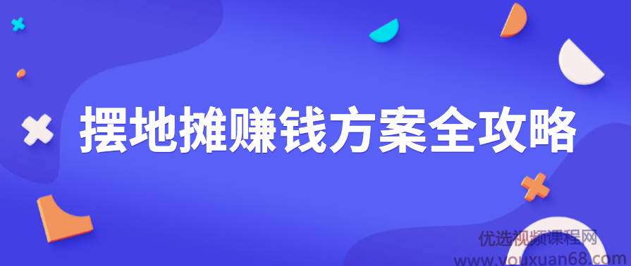 摆地摊赚钱方案全攻略 地摊创业 摆摊资料大全,学习,管理,发展,竞争,攻略,第1张