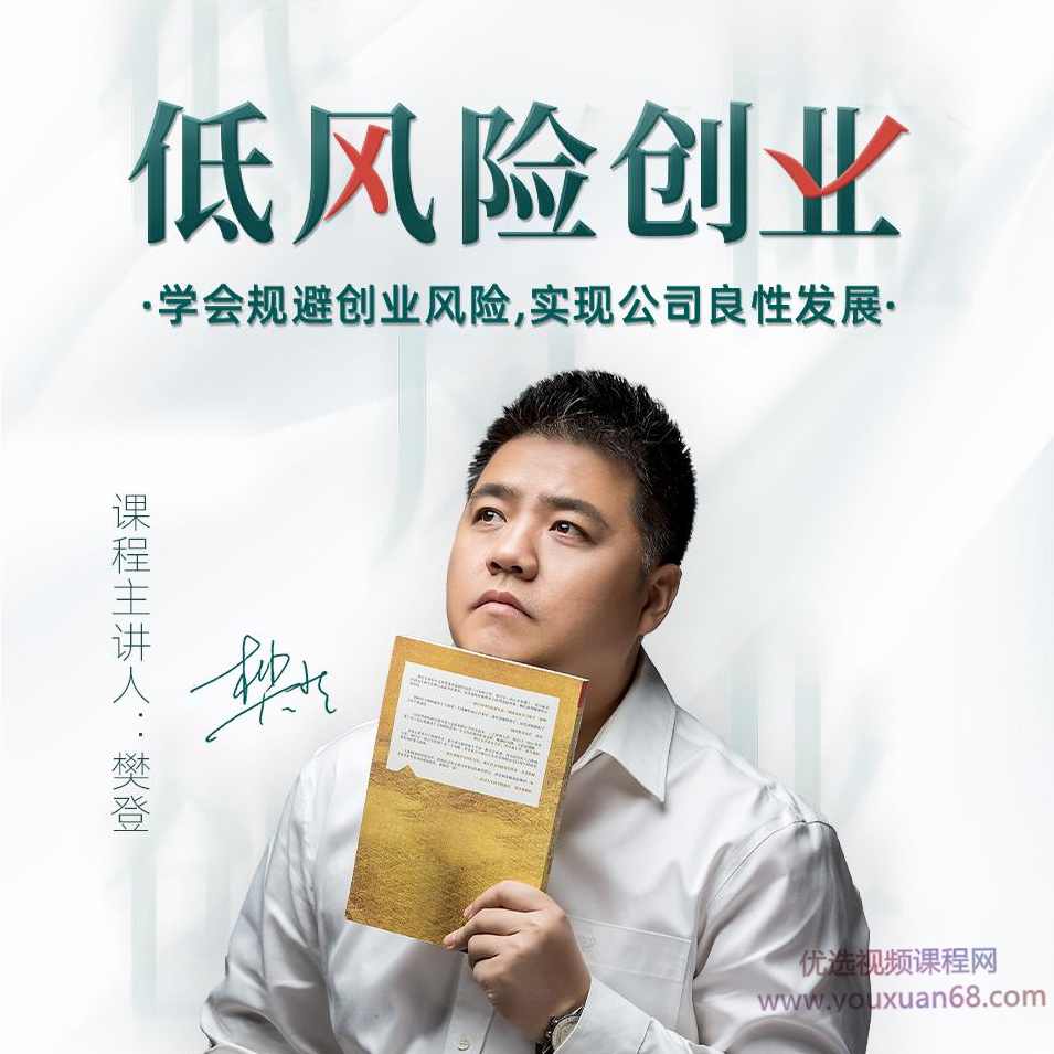 樊登低风险创业课：打造稳定现金流