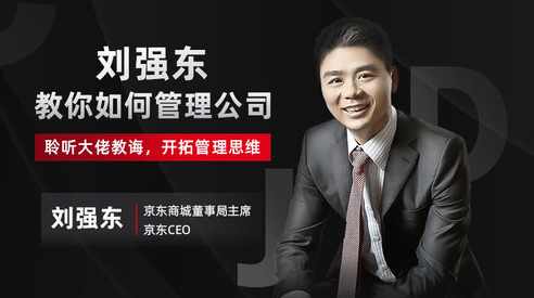 刘强东 如何管理高管团队？,课程,管理,发展,团队,电子商务,第1张