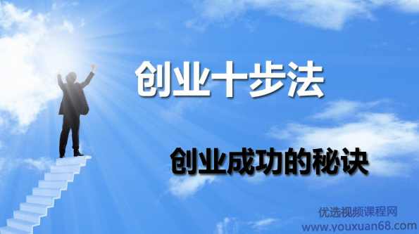 创业十步法-创业成功的秘诀,课程,团队,第1张