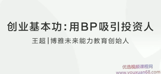 【创业基本功】王超：用BP吸引投资人