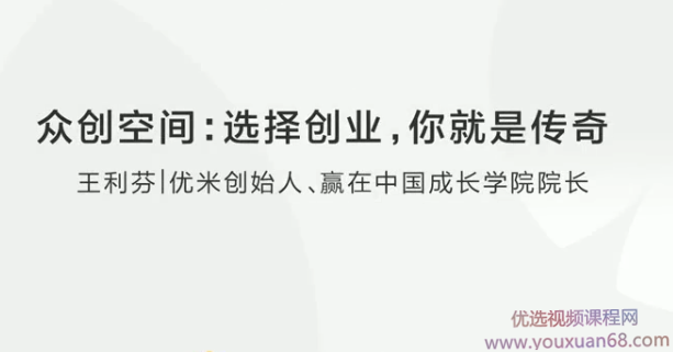 众创空间：选择创业，你就是传奇