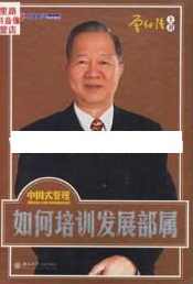 曾仕强讲座-曾仕强《如何培训发展部属》,学习,管理,发展,沟通,领导,第1张 曾仕强讲座-曾仕强《如何培训发展部属》,学习,管理,发展,沟通,领导,第1张