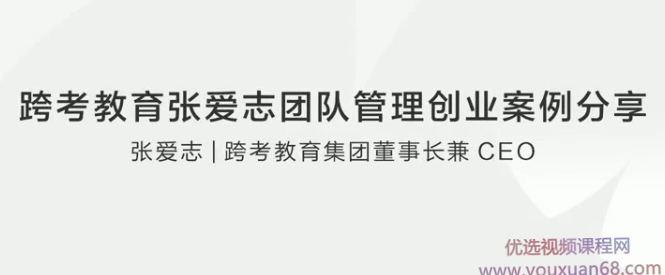 跨考教育张爱志团队管理创业案例分享,管理,理解,教育,团队,竞争,第1张