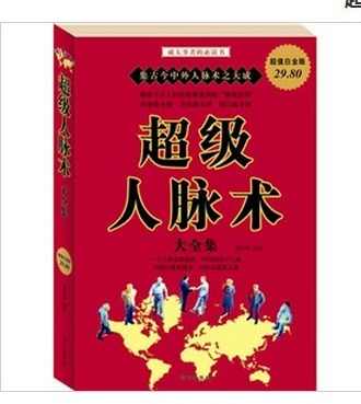 超级人脉术 你学得会互联网六度人脉神玩法,课程,管理,第1张