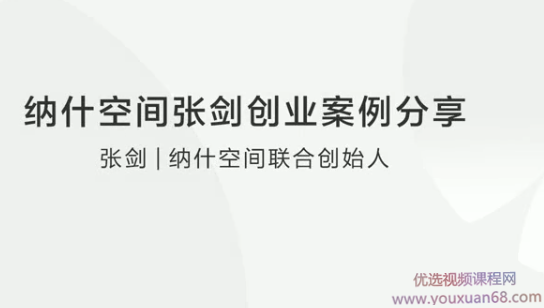 纳什空间张剑创业案例分享