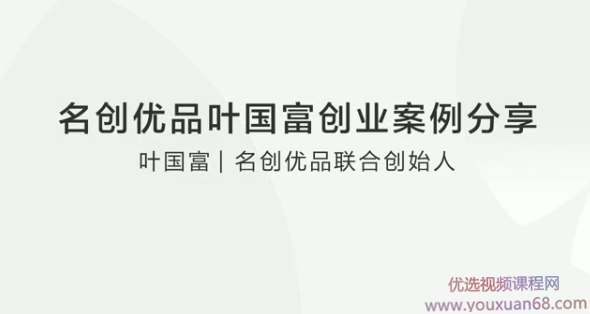 名创优品叶国富创业案例分享，独家分享实体店铺经营的秘诀,第1张