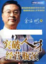 余世维讲座-余世维《突破人才经营瓶颈》,学习,管理,发展,第1张