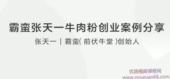 霸蛮张天一牛肉粉创业案例分享,电商,第1张