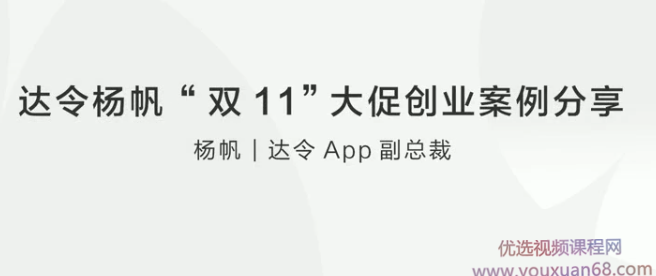 达令杨帆 “双11”大促创业案例分享