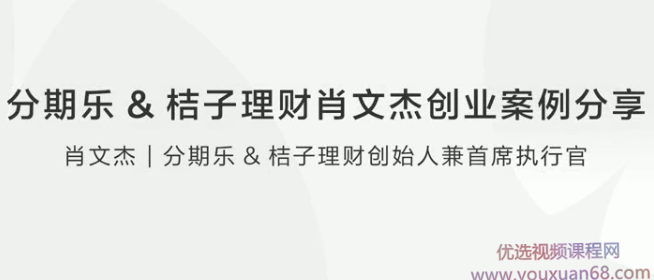 分期乐&amp;桔子理财肖文杰创业案例分享,创新,金融,第1张
