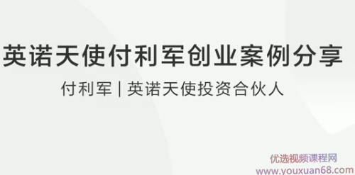 英诺天使付利军创业案例分享