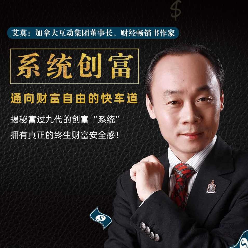 系统创富：通向财富自由的快车道视频28课【完结】