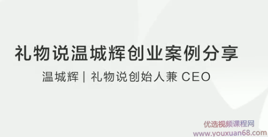 礼物说温城辉创业案例分享
