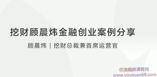 挖财顾晨炜金融创业案例分享,管理,发展,金融,第1张
