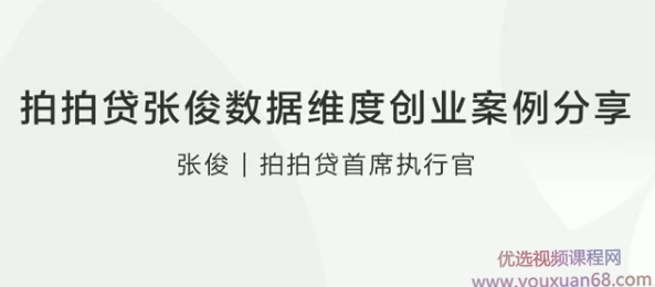 拍拍贷张俊数据维度创业案例分享