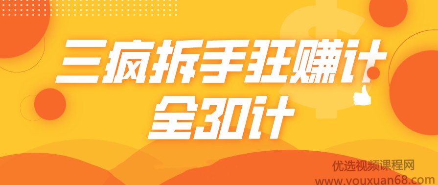 三疯拆手狂赚计（全30计）