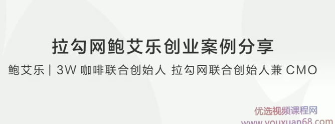 拉勾网鲍艾乐创业案例分享