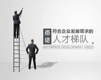 人才保障 如何搭建符合企业发展需求的人才梯队