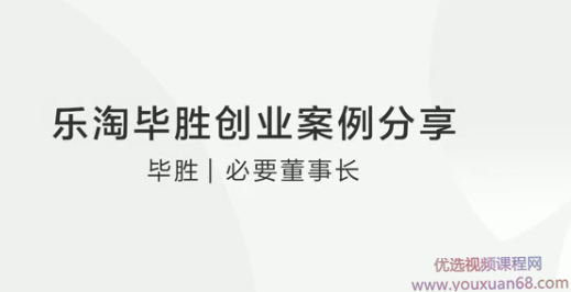 乐淘毕胜创业案例分享