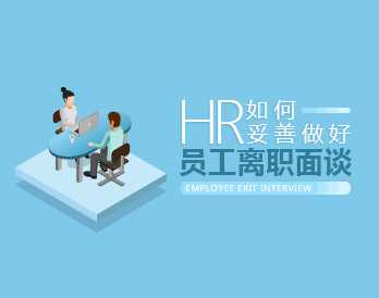 离职成本 HR如何妥善做好员工离职面谈,课程,沟通,领导,第1张 离职成本 HR如何妥善做好员工离职面谈,课程,沟通,领导,第1张