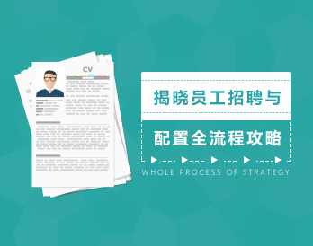 招聘效率 揭晓员工招聘与配置全套流程方法攻略