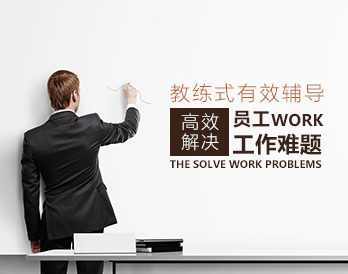 教练式管理 如何高效解决员工work工作难题,课程,管理,团队,第1张