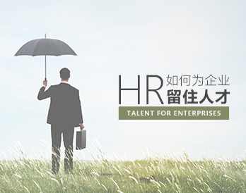 企业稳定 HR如何为企业留住核心人才,课程,第1张