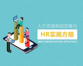 人力规划 人力资源高效规划实操与实施方略,课程,管理,发展,团队,合作,第1张