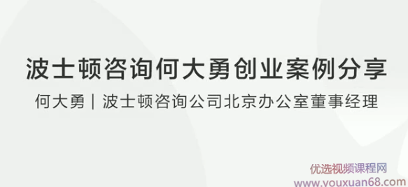 波士顿咨询何大勇创业案例分享,管理,领导,金融,办公,风险管理,第1张