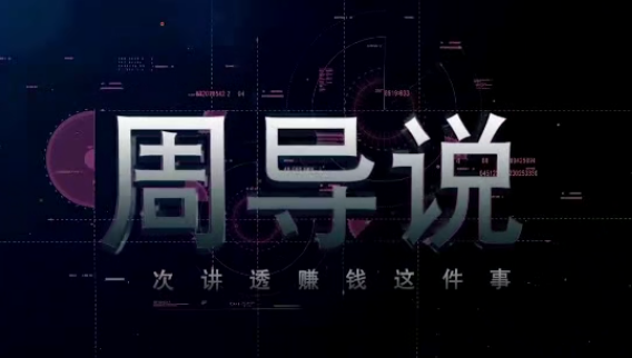 2020周导一次性说清赚钱这件事（50集讲座视频）