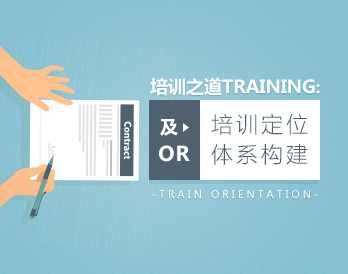 培训之道培训定位及or体系构建,课程,管理,发展,定位,第1张