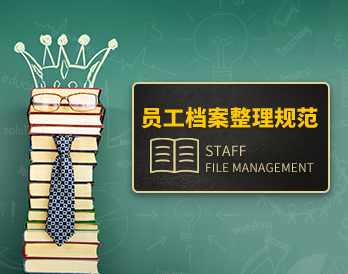 档案管理 员工档案整理规范,课程,学习,管理,发展,支持,第1张 档案管理 员工档案整理规范,课程,学习,管理,发展,支持,第1张