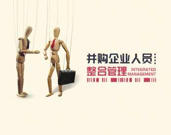 并购企业人员整合管理,课程,管理,第1张 并购企业人员整合管理,课程,管理,第1张