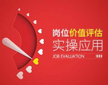 【人力资源】岗位价值评估实操应用,课程,发展,第1张
