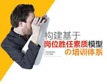 【岗位素质】构建基于岗位胜任素质模型的培训体系,课程,管理,专业,第1张