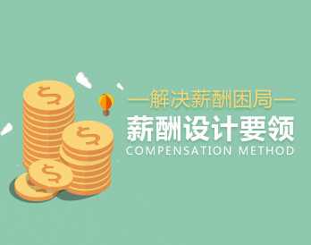 【薪酬体系】解决薪酬困局的薪酬设计要领,课程,管理,竞争,第1张