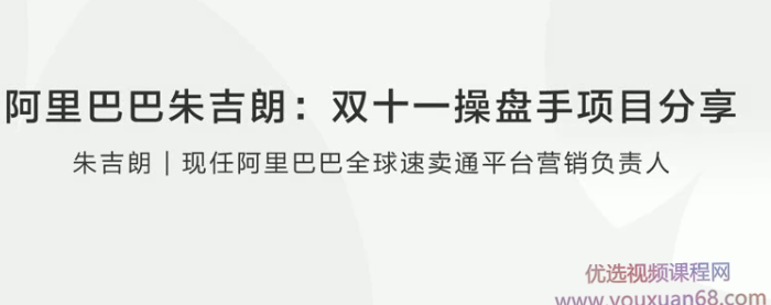 阿里巴巴朱吉朗：双十一操盘手项目分享