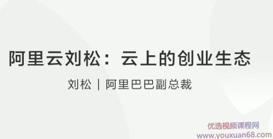 阿里云刘松云上的创业生态