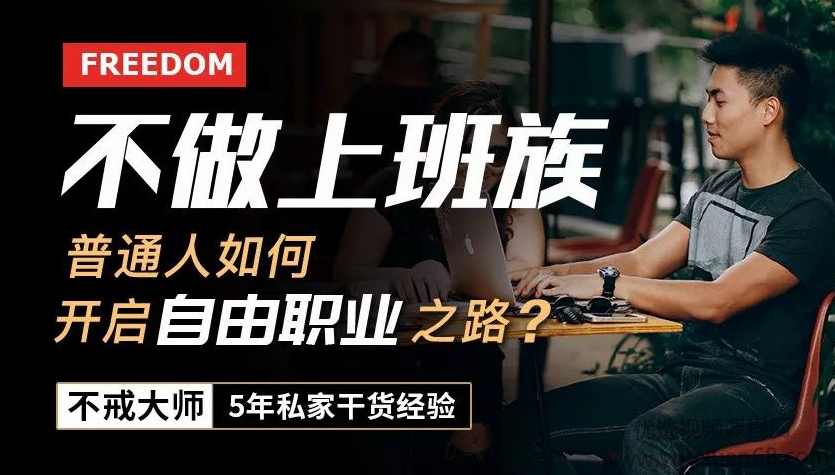不做上班族，普通人如何开启自由职业之路？把兴趣变成一生的事业