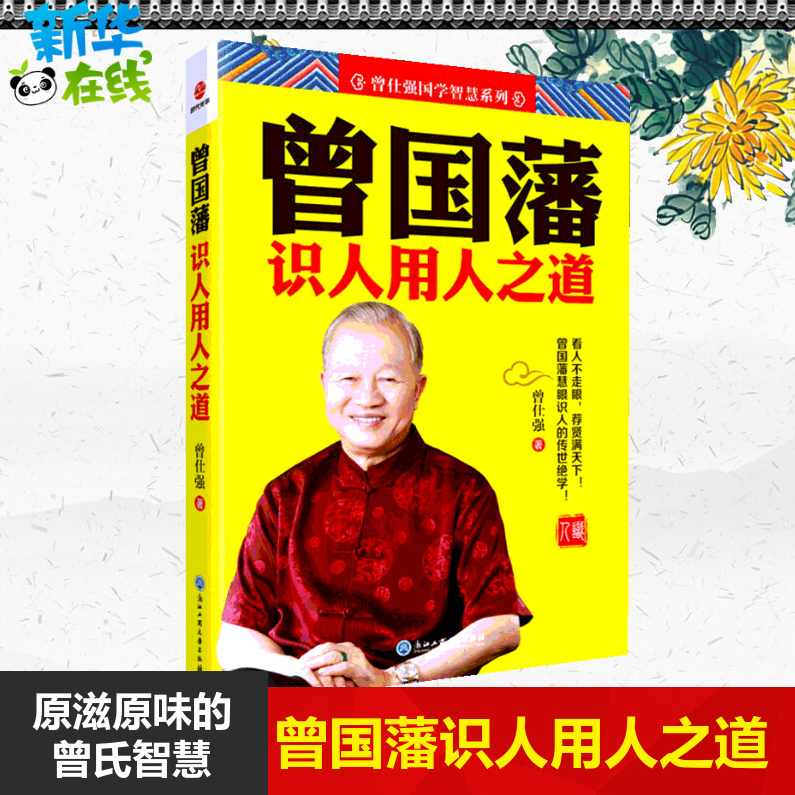 【曾仕强】曾国藩的识人用人之道,学习,理解,教育,合作,坚持,第1张 【曾仕强】曾国藩的识人用人之道,学习,理解,教育,合作,坚持,第1张